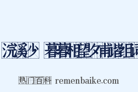 浣溪沙·暮暮相望夕甫谐组词是什么意思的图片